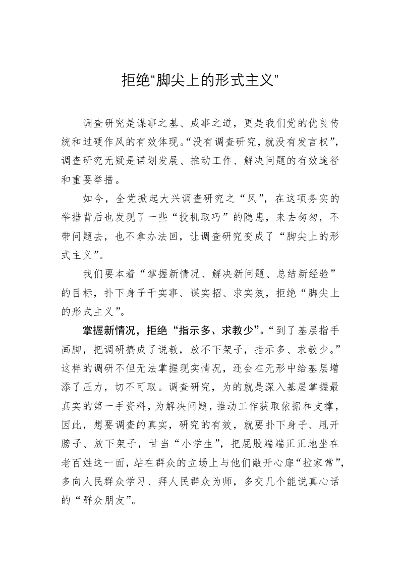 主题教育学习心得体会：拒绝“脚尖上的形式主义” 第1页