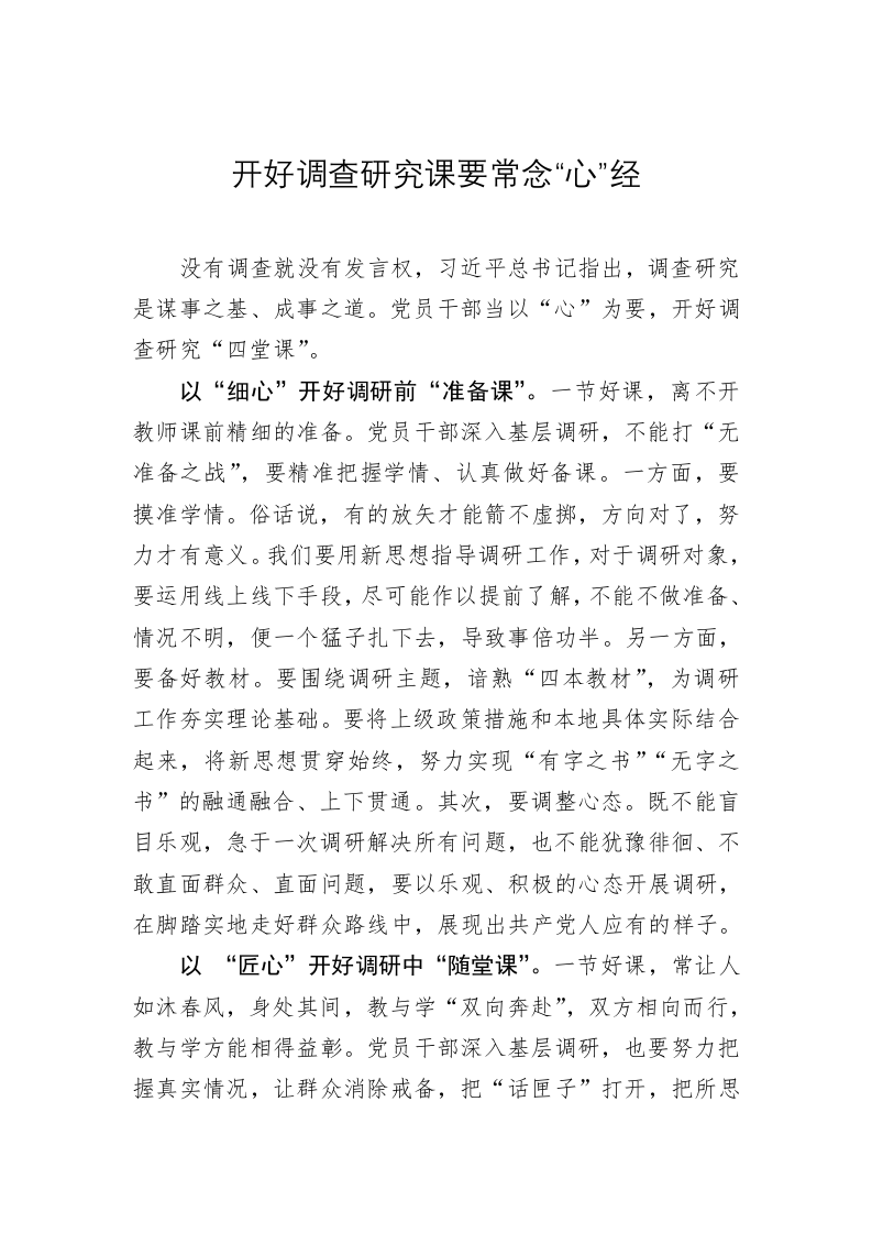 主题教育学习心得体会：开好调查研究课要常念“心”经 第1页