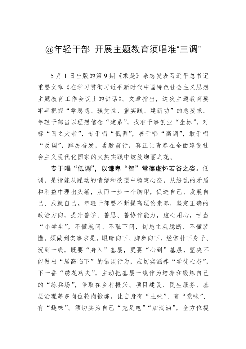 主题教育学习心得体会：开展主题教育须唱准“三调” 第1页