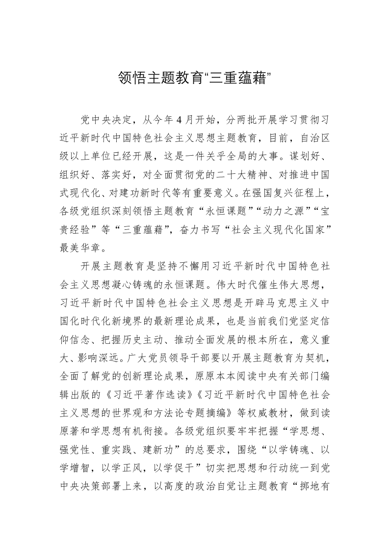 主题教育学习心得体会：领悟主题教育“三重蕴藉” 第1页