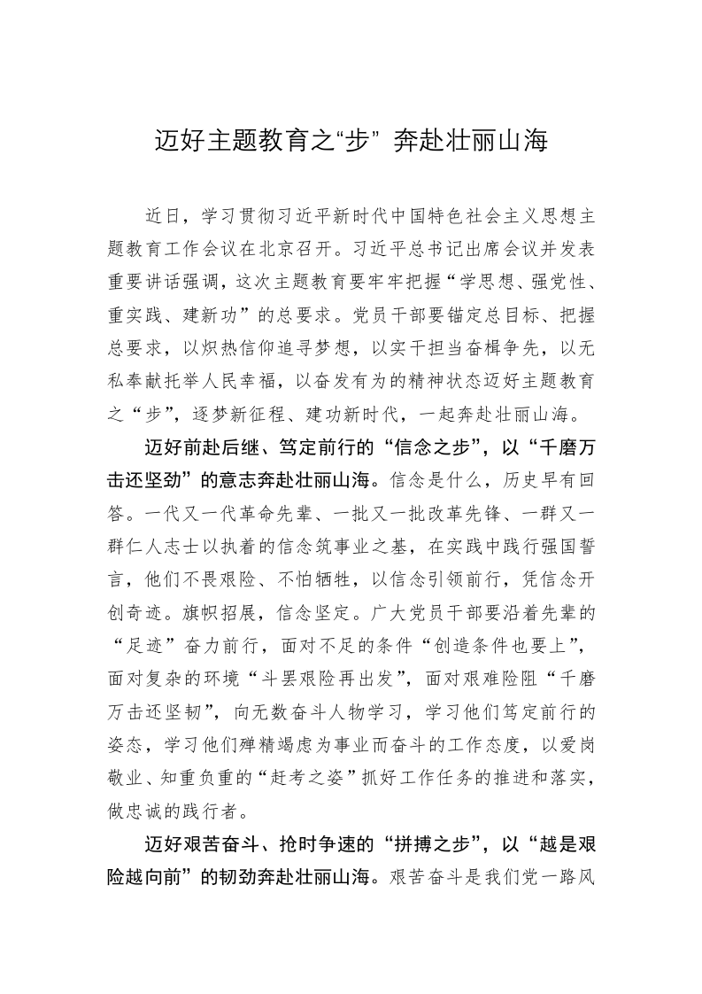 主题教育学习心得体会：迈好主题教育之“步” 奔赴壮丽山海 第1页