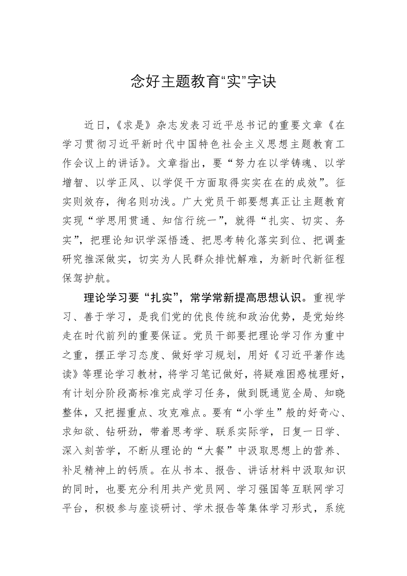 主题教育学习心得体会：念好主题教育“实”字诀 第1页