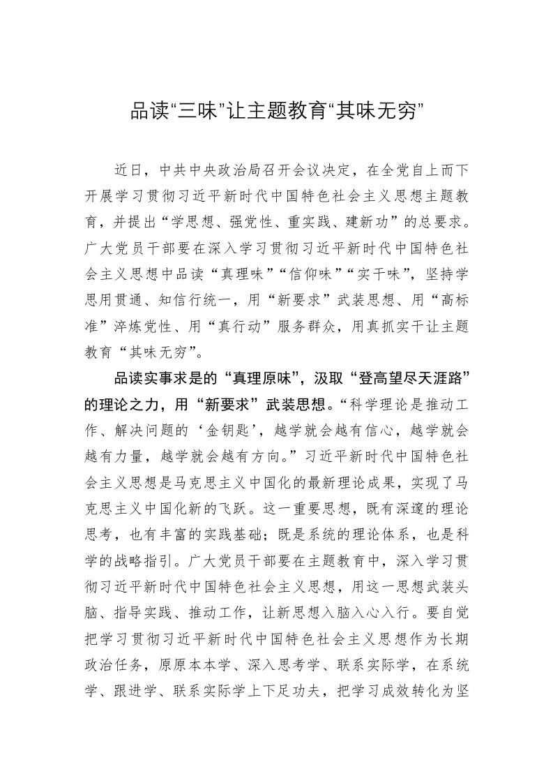 主题教育学习心得体会：品读“三味”让主题教育“其味无穷” 第1页