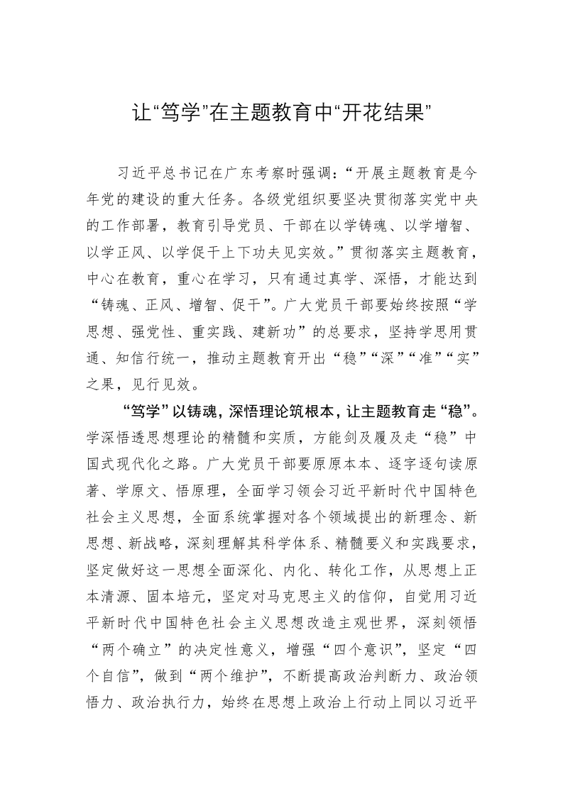 主题教育学习心得体会：让“笃学”在主题教育中“开花结果” 第1页