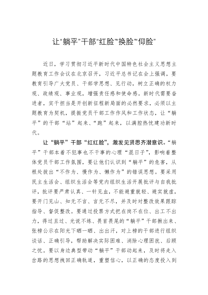 主题教育学习心得体会：让“躺平”干部“红脸”“换脸”“仰脸” 第1页