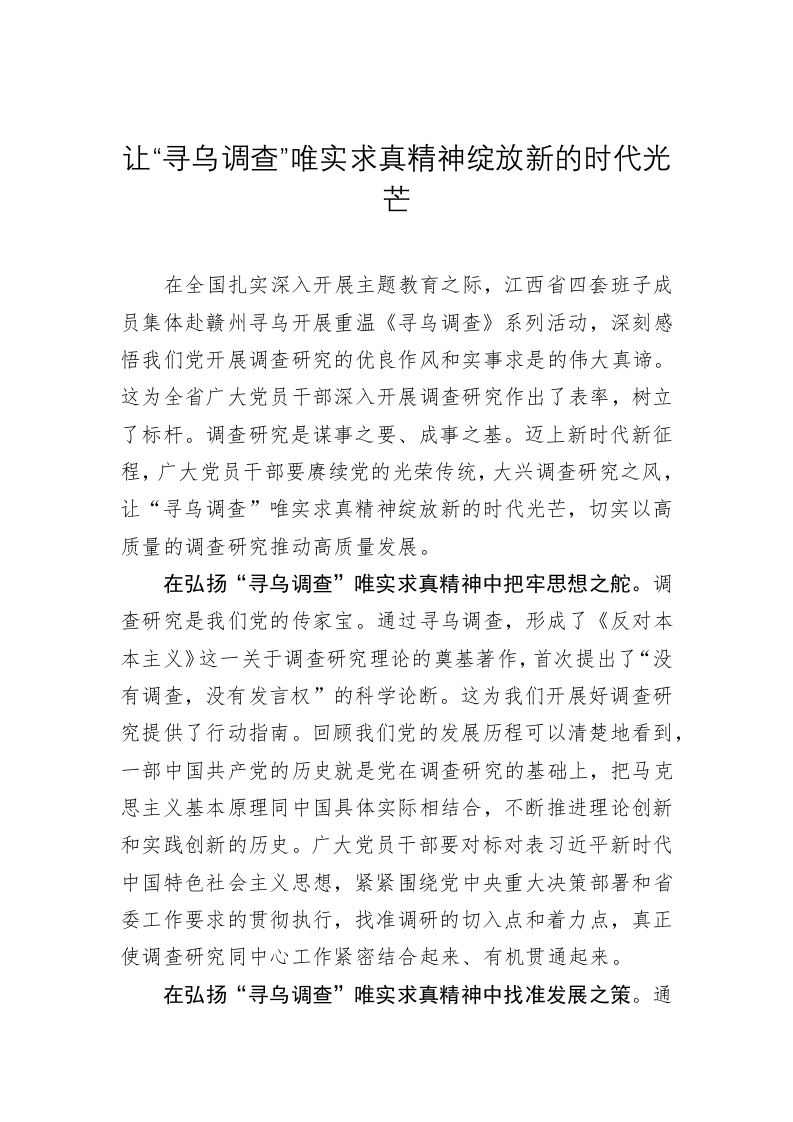 主题教育学习心得体会：让“寻乌调查”唯实求真精神绽放新的时代光芒 第1页