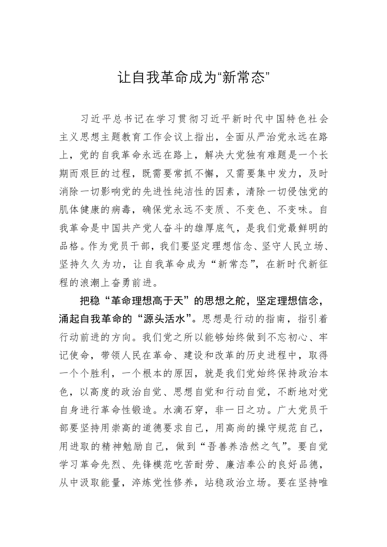 主题教育学习心得体会：让自我革命成为“新常态” 第1页
