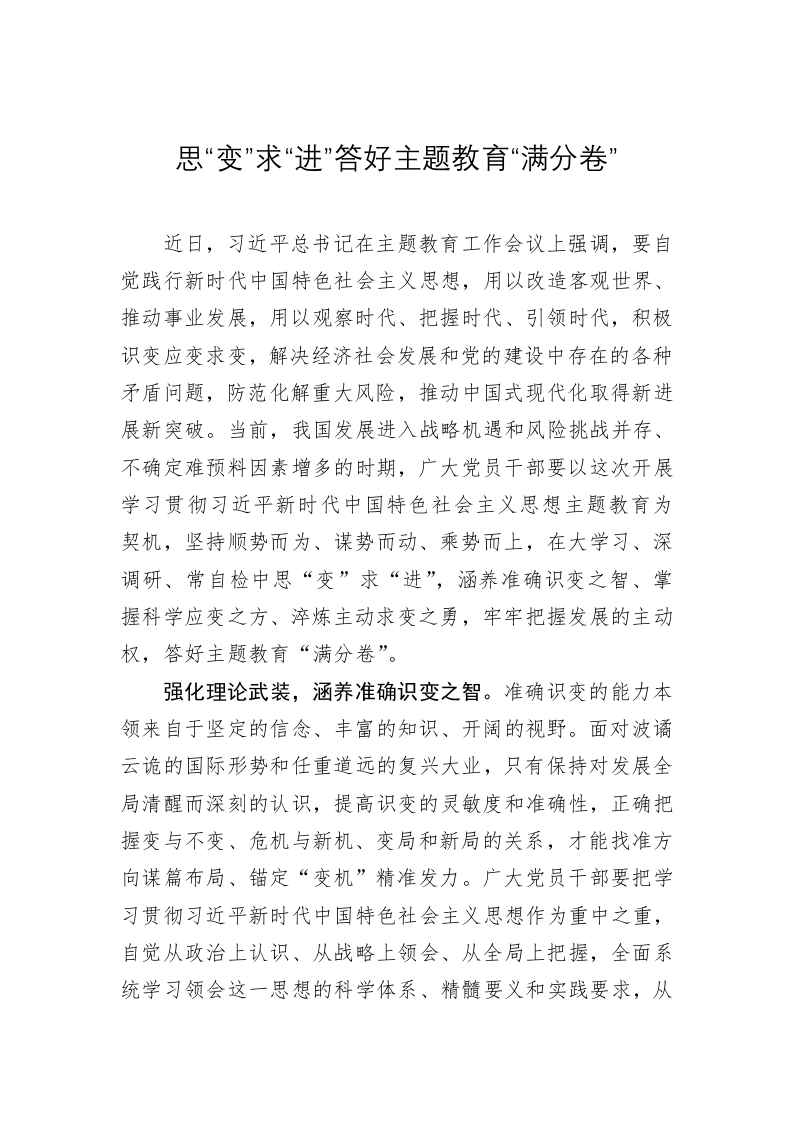 主题教育学习心得体会：思“变”求“进”答好主题教育“满分卷” 第1页