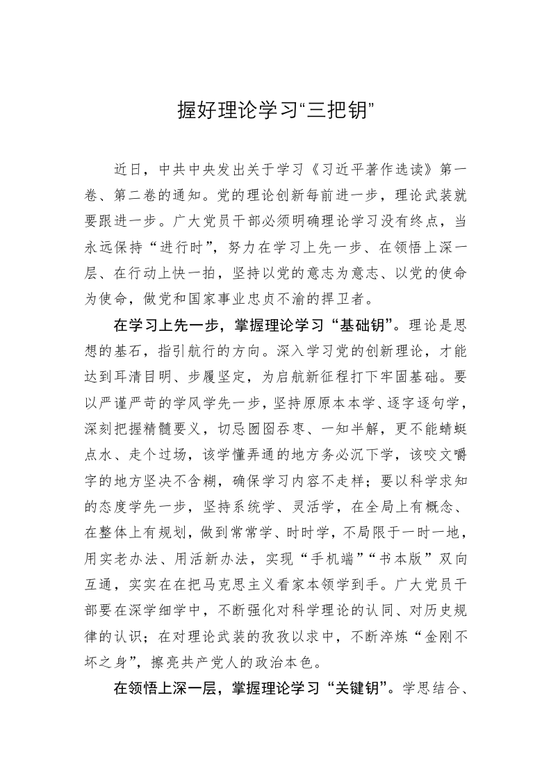 主题教育学习心得体会：握好理论学习“三把钥” 第1页