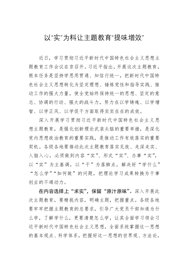 主题教育学习心得体会：以“实”为料让主题教育“提味增效” 第1页