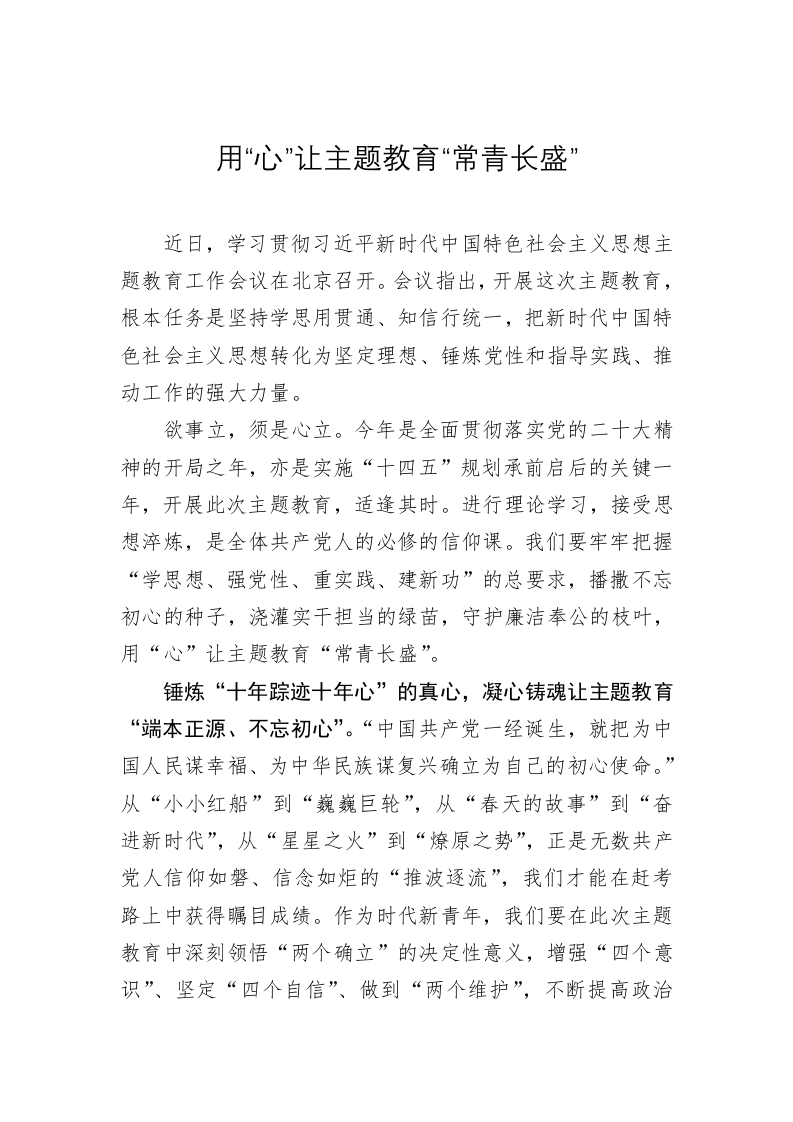 主题教育学习心得体会：用“心”让主题教育“常青长盛” 第1页