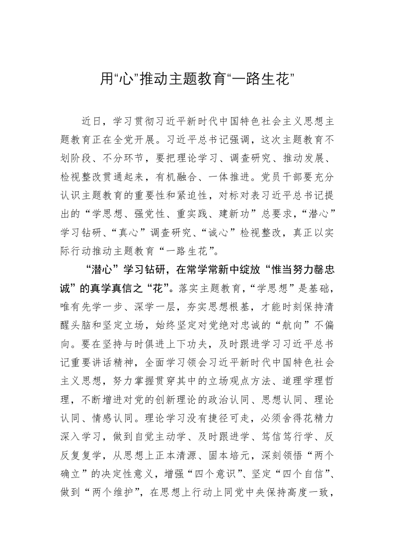 主题教育学习心得体会：用“心”推动主题教育“一路生花” 第1页