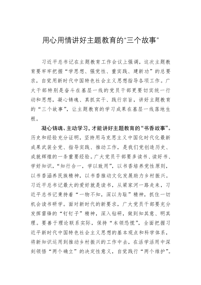 主题教育学习心得体会：用心用情讲好主题教育的“三个故事” 第1页