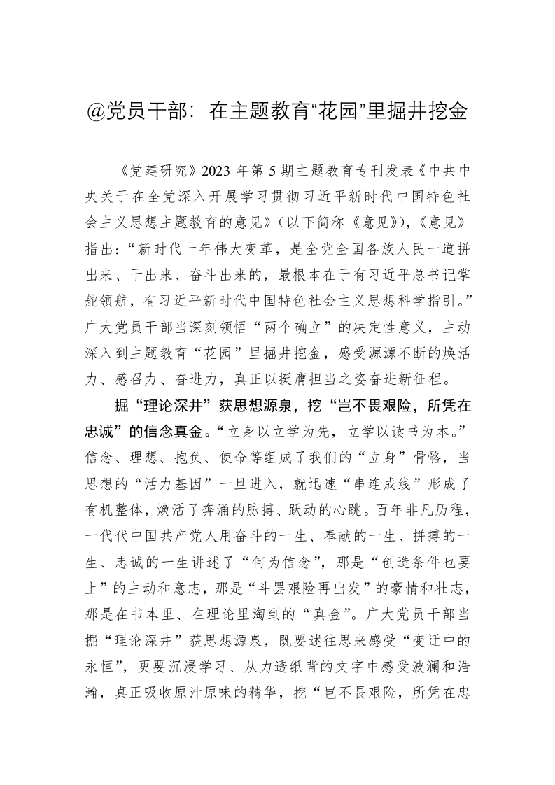 主题教育学习心得体会：在主题教育“花园”里掘井挖金 第1页