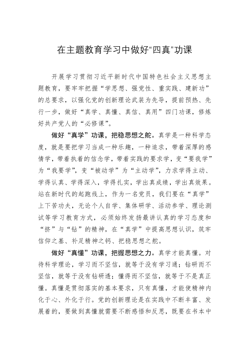 主题教育学习心得体会：在主题教育学习中做好“四真”功课 第1页
