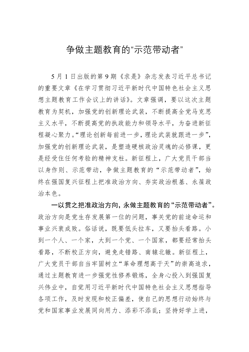 主题教育学习心得体会：争做主题教育的“示范带动者” 第1页