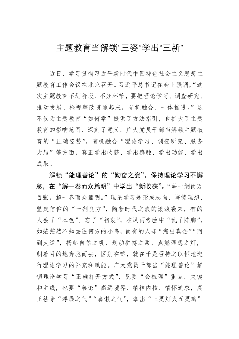 主题教育学习心得体会：主题教育当解锁“三姿”学出“三新” 第1页
