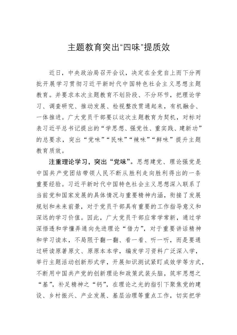 主题教育学习心得体会：主题教育突出“四味”提质效 第1页