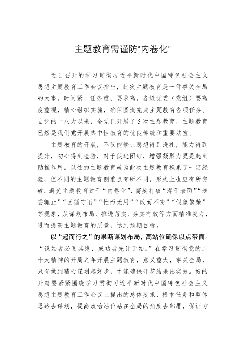 主题教育学习心得体会：主题教育需谨防“内卷化” 第1页
