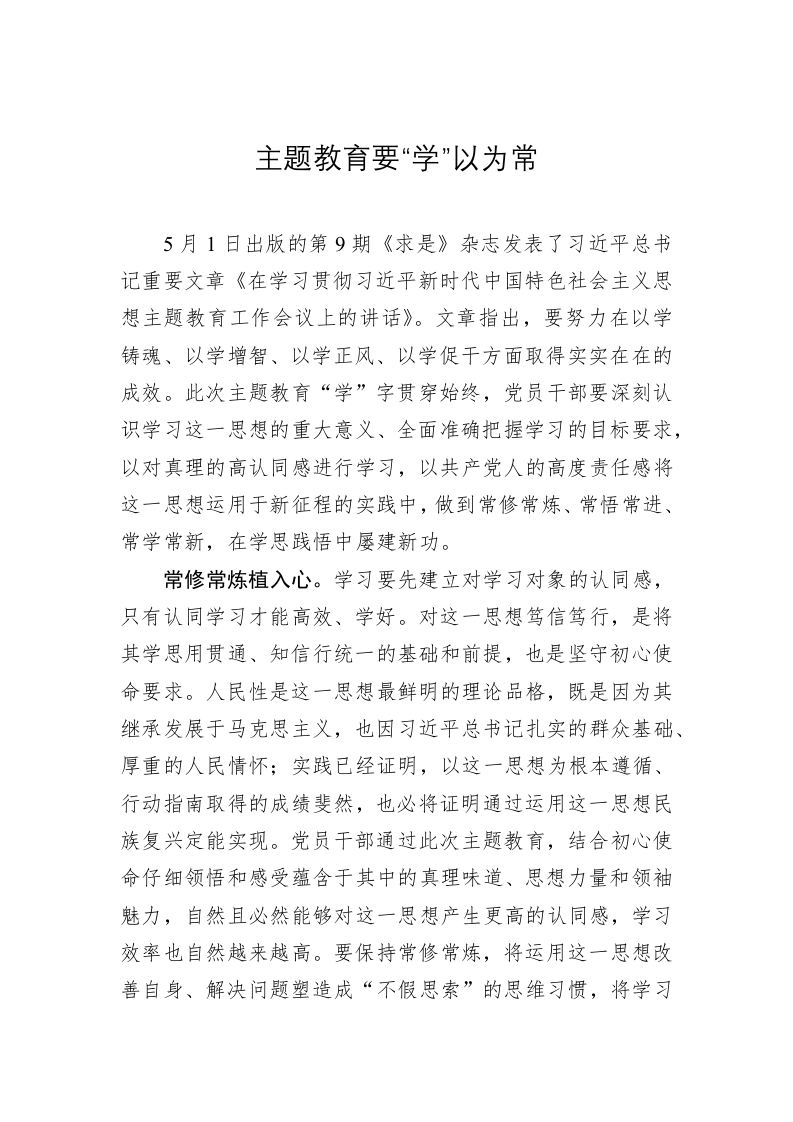 主题教育学习心得体会：主题教育要“学”以为常 第1页