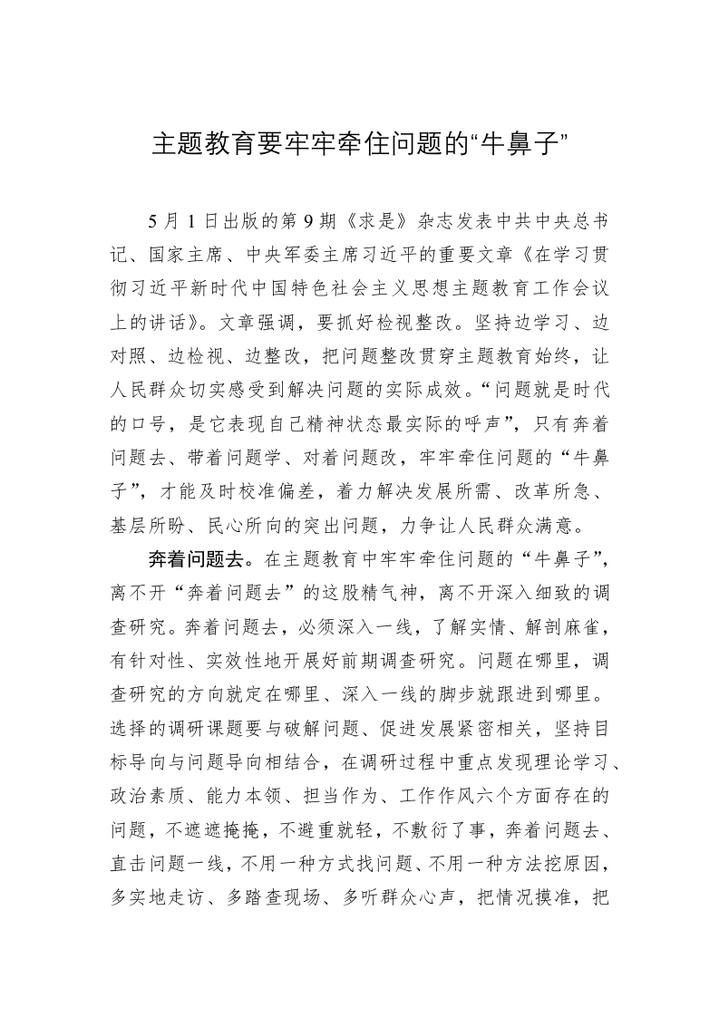 主题教育学习心得体会：主题教育要牢牢牵住问题的“牛鼻子” 第1页