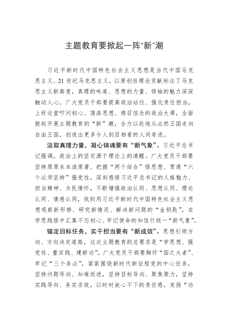 主题教育学习心得体会：主题教育要掀起一阵“新”潮 第1页