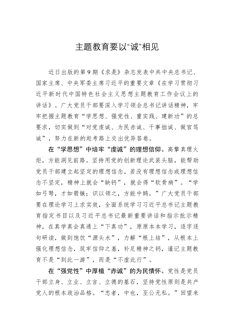 主题教育学习心得体会：主题教育要以“诚”相见 第1页