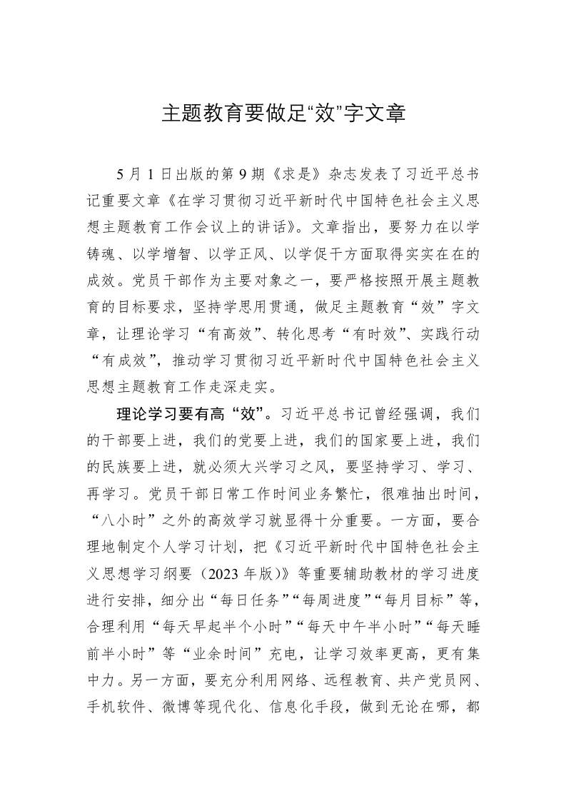 主题教育学习心得体会：主题教育要做足“效”字文章 第1页