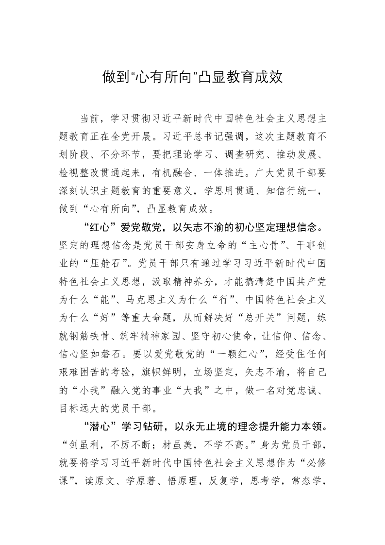 主题教育学习心得体会：做到“心有所向”凸显教育成效 第1页
