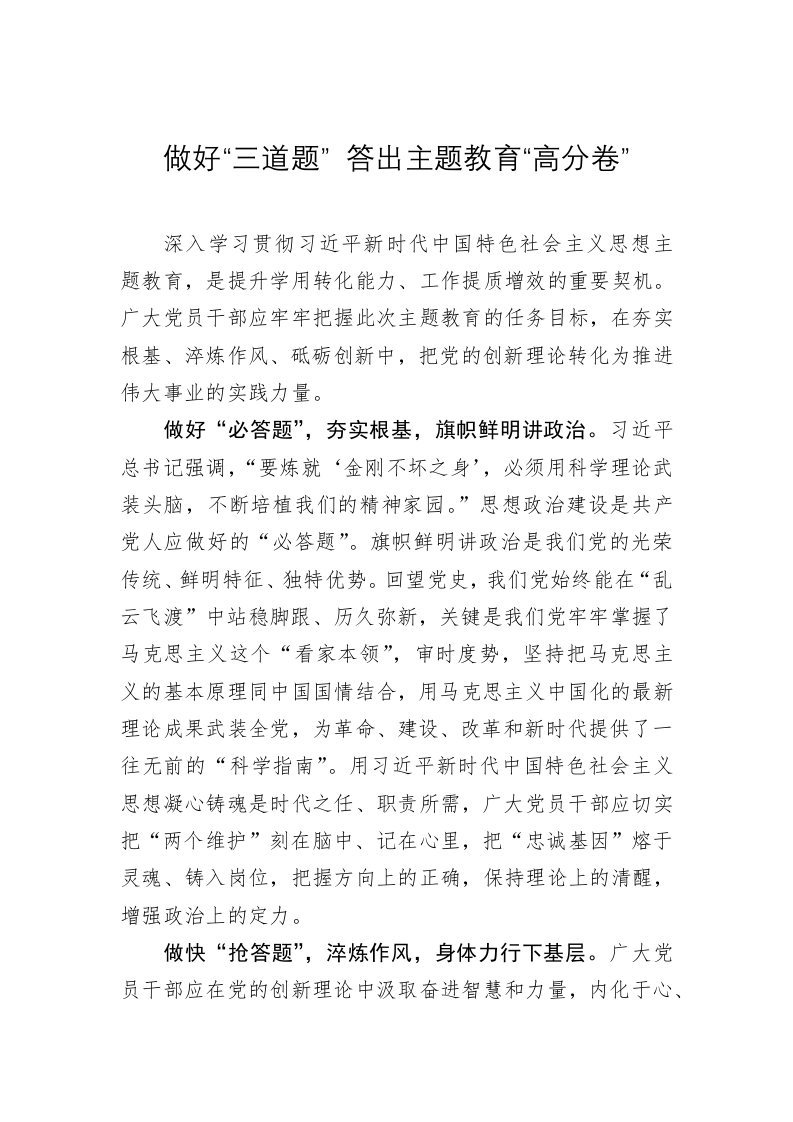 主题教育学习心得体会：做好“三道题” 答出主题教育“高分卷” 第1页