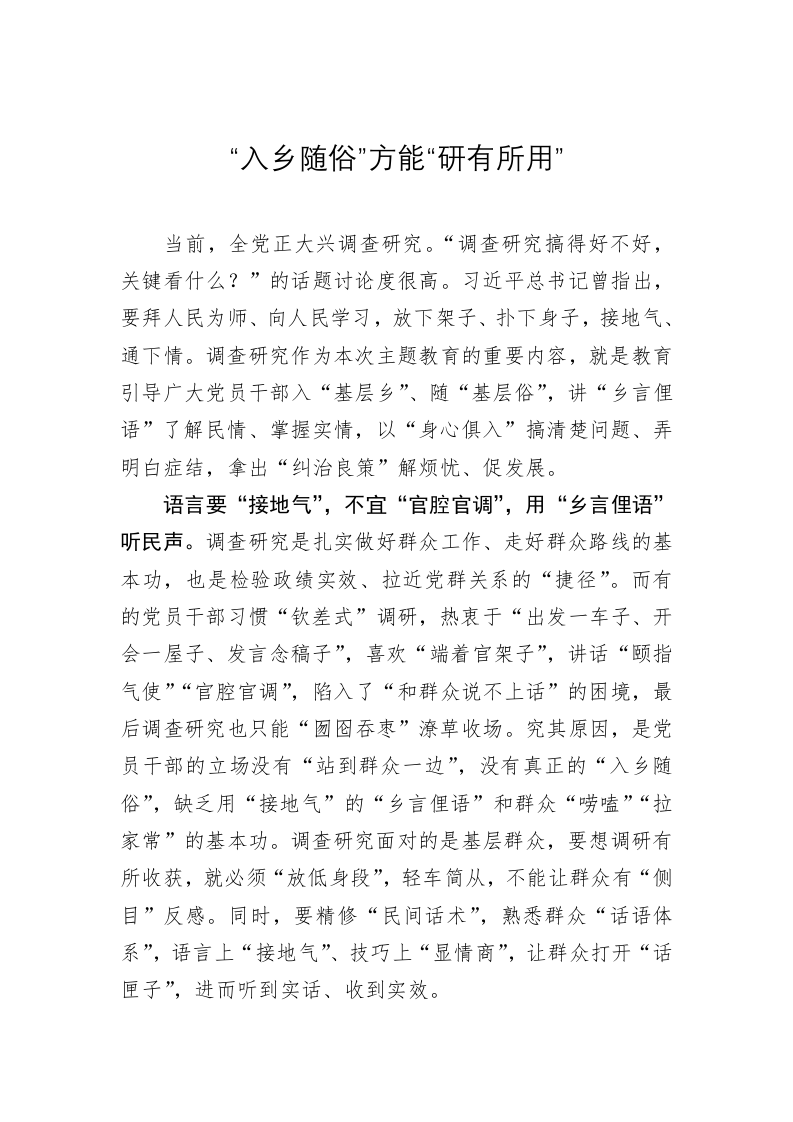 主题教育学习心得体会：“入乡随俗”方能“研有所用” 第1页
