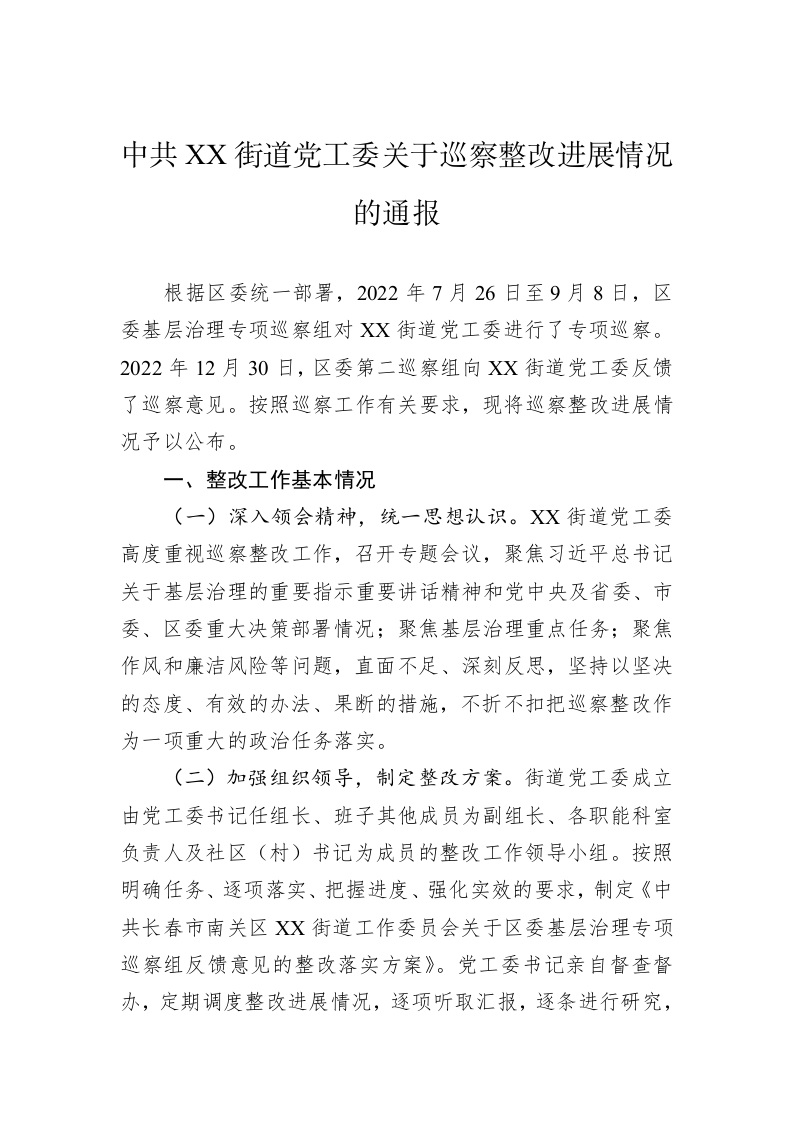 中共XX街道党工委关于巡察整改进展情况的通报(20230509) 第1页