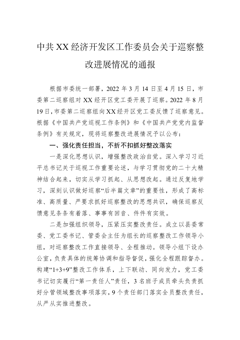 中共XX经济开发区工作委员会关于巡察整改进展情况的通报（20230327） 第1页