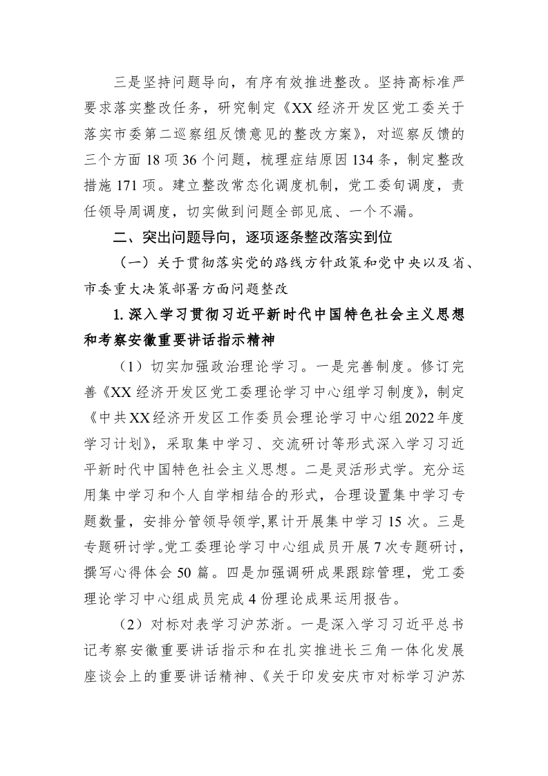 中共XX经济开发区工作委员会关于巡察整改进展情况的通报（20230327） 第2页