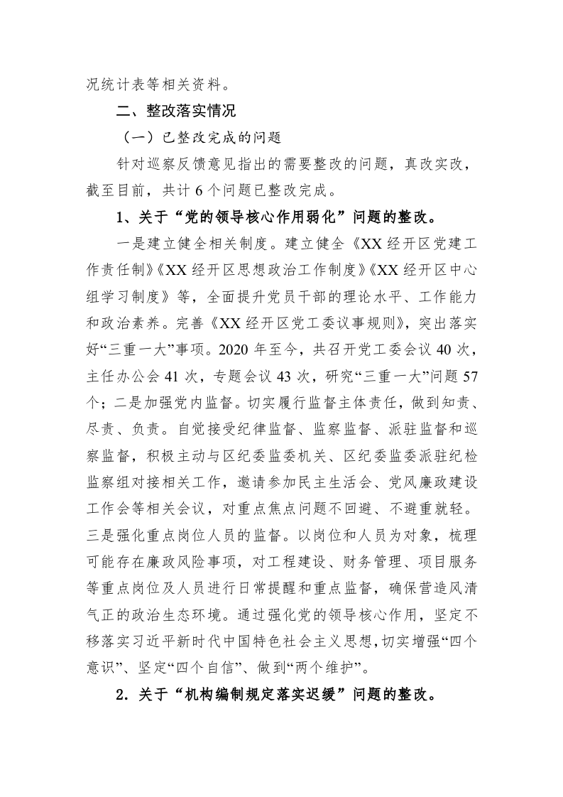 中共XX经济开发区工作委员会关于巡察整改进展情况的通报(20230504) 第2页