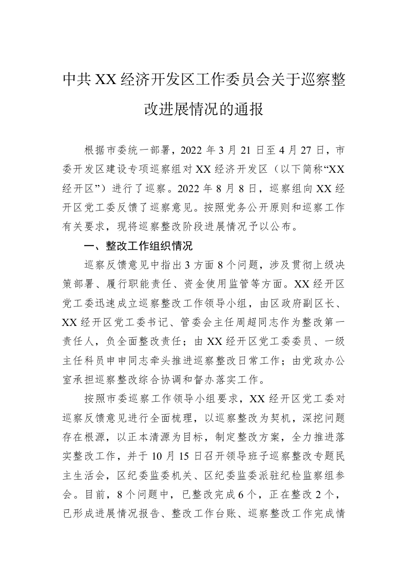 中共XX经济开发区工作委员会关于巡察整改进展情况的通报(20230504) 第1页