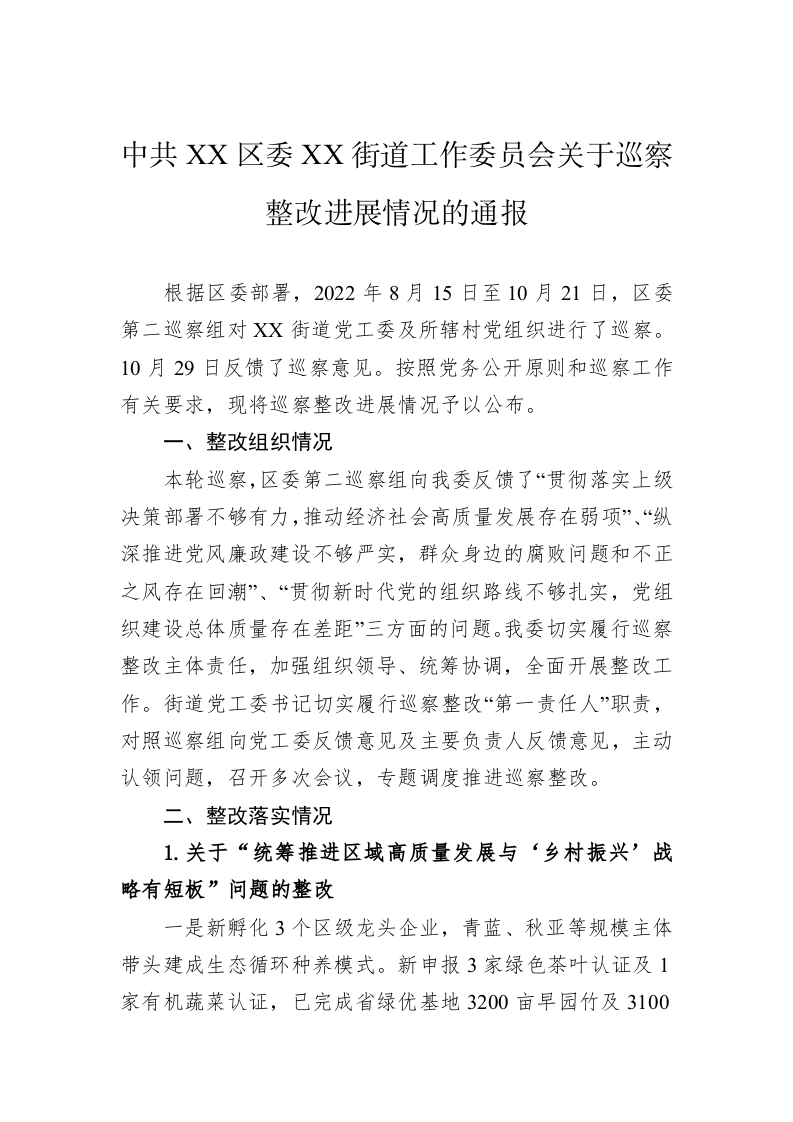 中共XX区委XX街道工作委员会关于巡察整改进展情况的通报(20230422) 第1页