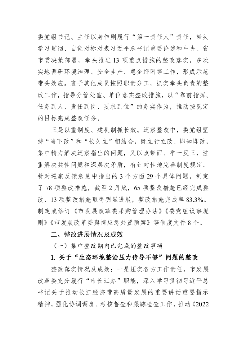 中共XX市发展改革委党组关于巡察整改情况的通报（20230403） 第2页
