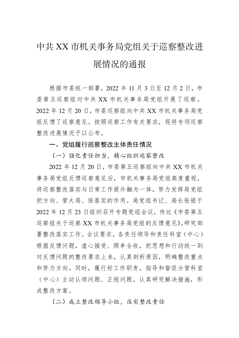 中共XX市机关事务局党组关于巡察整改进展情况的通报（20230330） 第1页