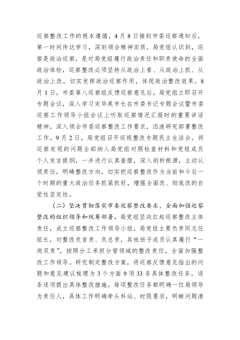 中共XX市农业农村局党组关于市委第八巡察组反馈意见整改进展情况的通报（20230423） 第2页