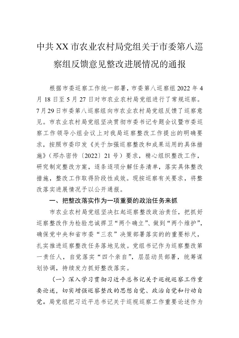 中共XX市农业农村局党组关于市委第八巡察组反馈意见整改进展情况的通报（20230423） 第1页