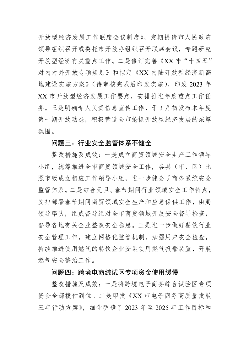中共XX市商务局党组关于巡察集中整改进展情况的通报（20230518） 第2页