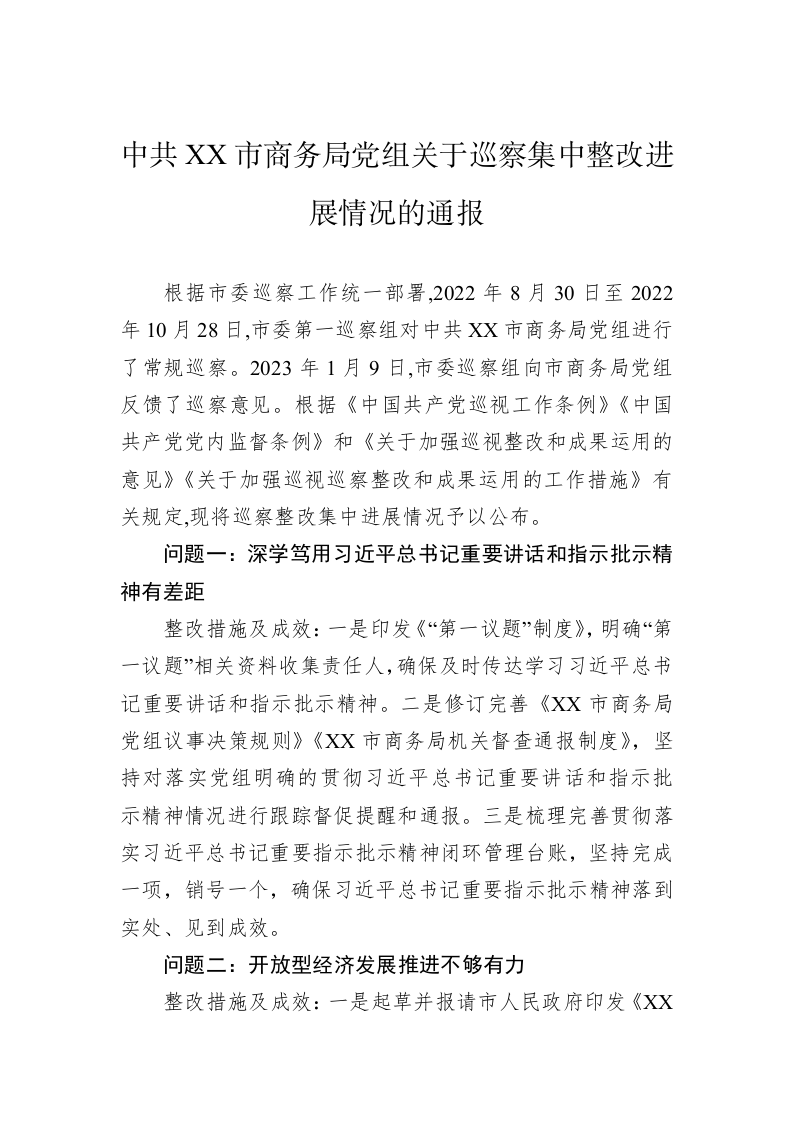 中共XX市商务局党组关于巡察集中整改进展情况的通报（20230518） 第1页