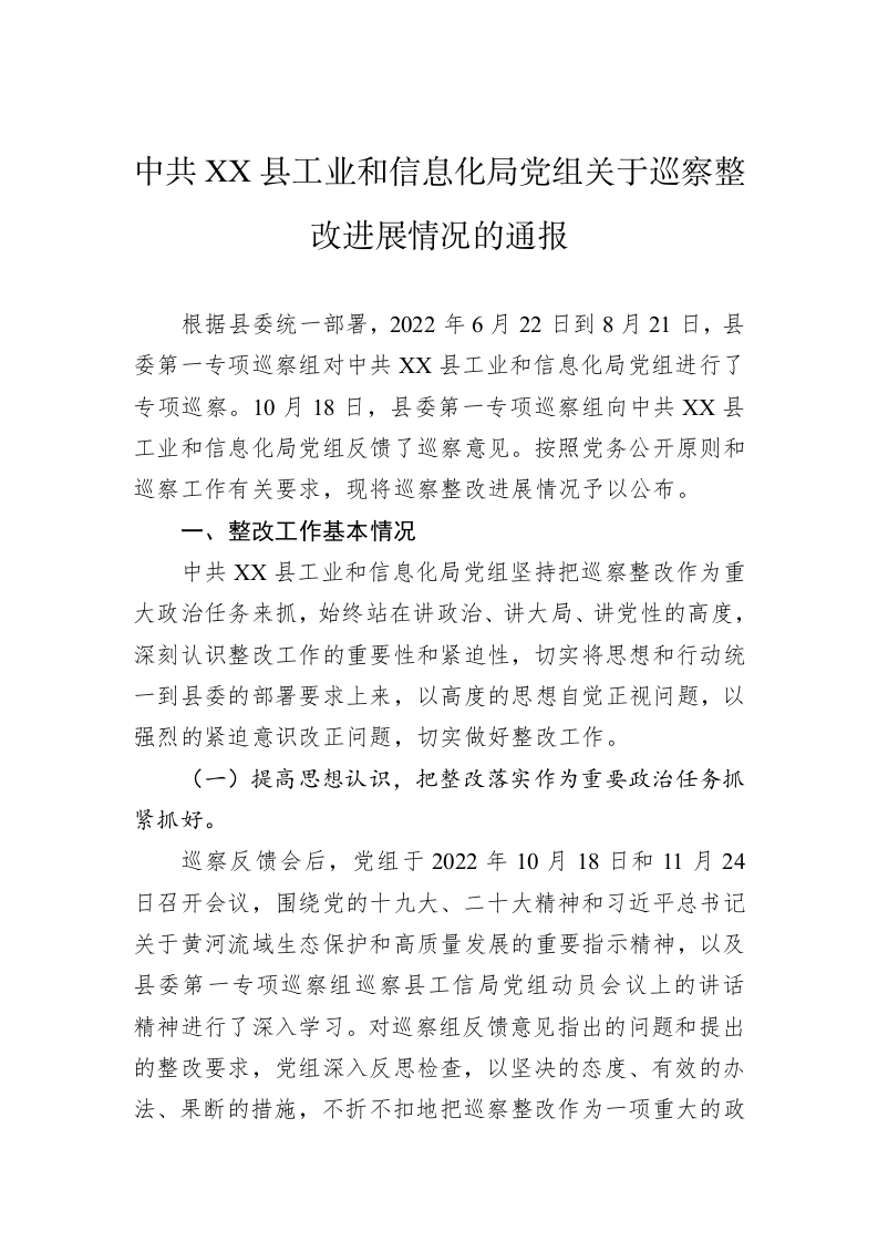 中共XX县工业和信息化局党组关于巡察整改进展情况的通报（20230424） 第1页
