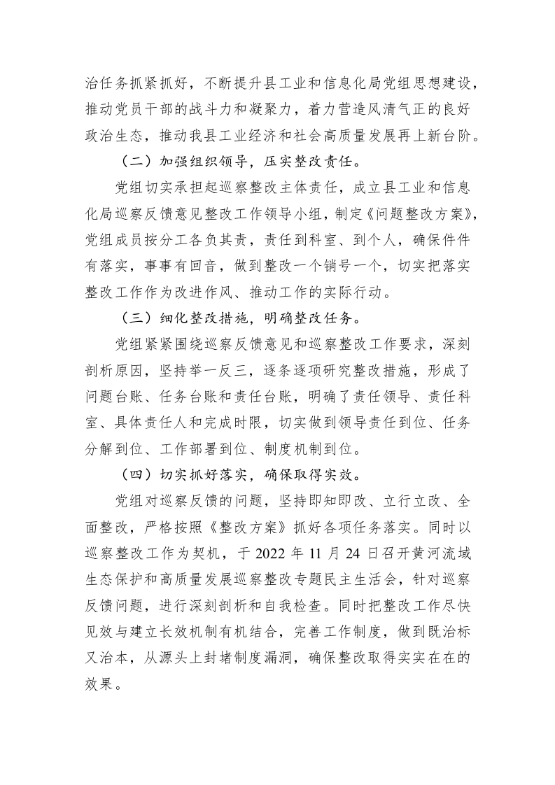 中共XX县工业和信息化局党组关于巡察整改进展情况的通报（20230424） 第2页