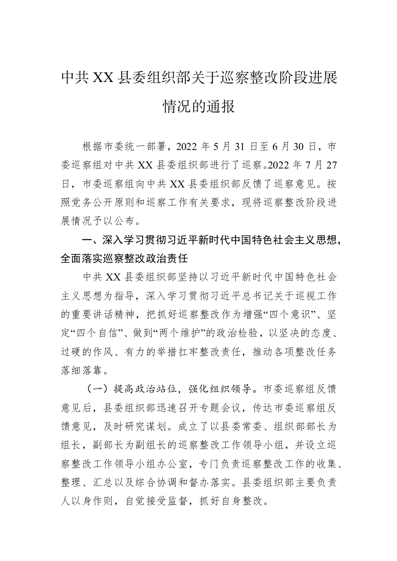 中共XX县委组织部关于巡察整改阶段进展情况的通报（20230424） 第1页