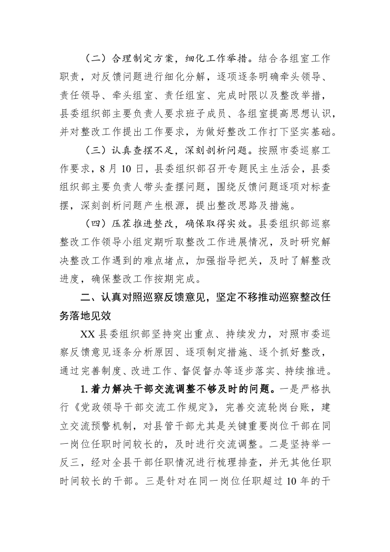 中共XX县委组织部关于巡察整改阶段进展情况的通报（20230424） 第2页