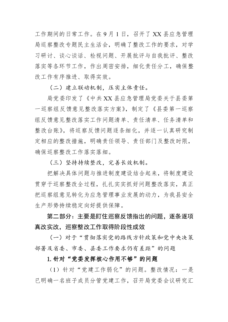 中共XX县应急管理局党委关于巡察整改进展情况的通报(20230508) 第2页