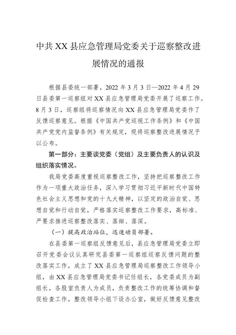 中共XX县应急管理局党委关于巡察整改进展情况的通报(20230508) 第1页