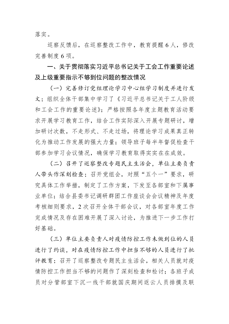 中共XX县总工会党组关于十五届县委第一轮巡察整改进展情况的通报(20230327) 第2页
